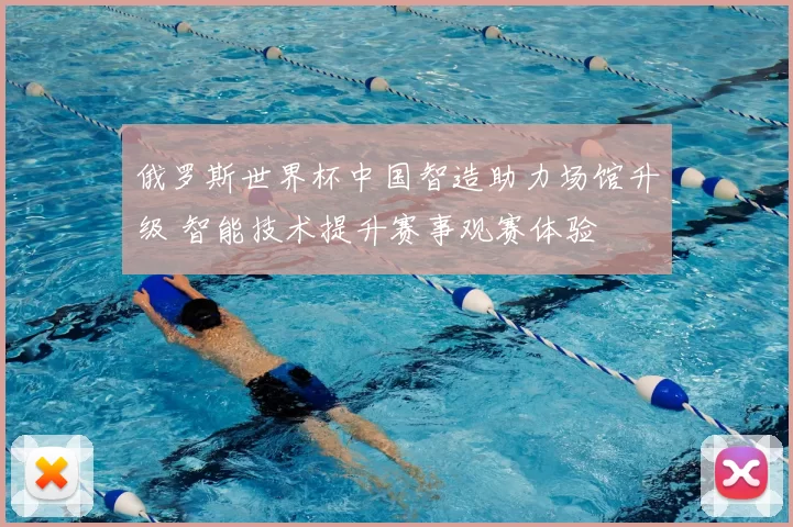 俄罗斯世界杯中国智造助力场馆升级 智能技术提升赛事观赛体验