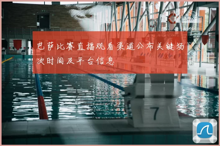 巴萨比赛直播观看渠道公布关键场次时间及平台信息