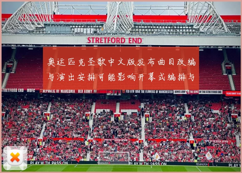 奥运匹克圣歌中文版发布曲目改编与演出安排可能影响开幕式编排与传播