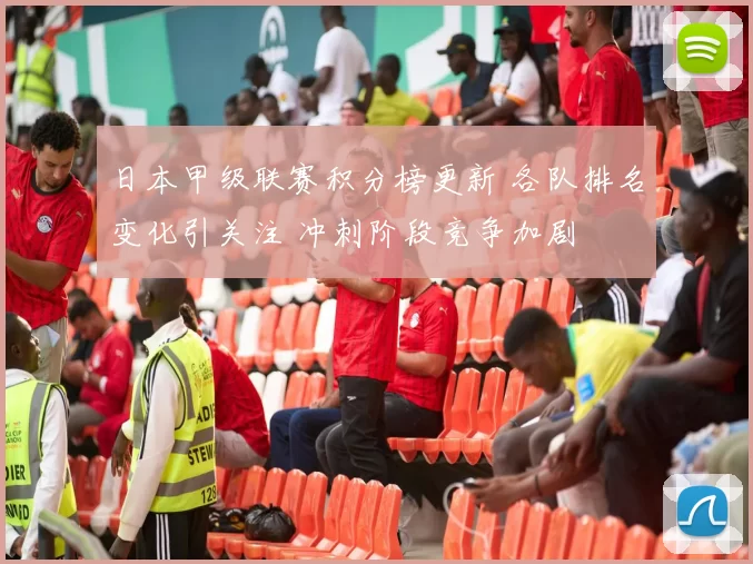 日本甲级联赛积分榜更新 各队排名变化引关注 冲刺阶段竞争加剧