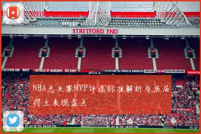 NBA总决赛MVP评选标准解析与历届得主表现盘点