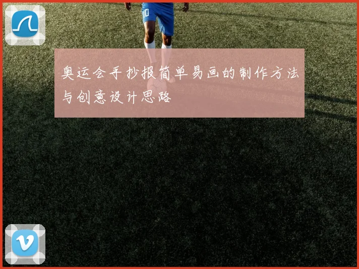 奥运会手抄报简单易画的制作方法与创意设计思路