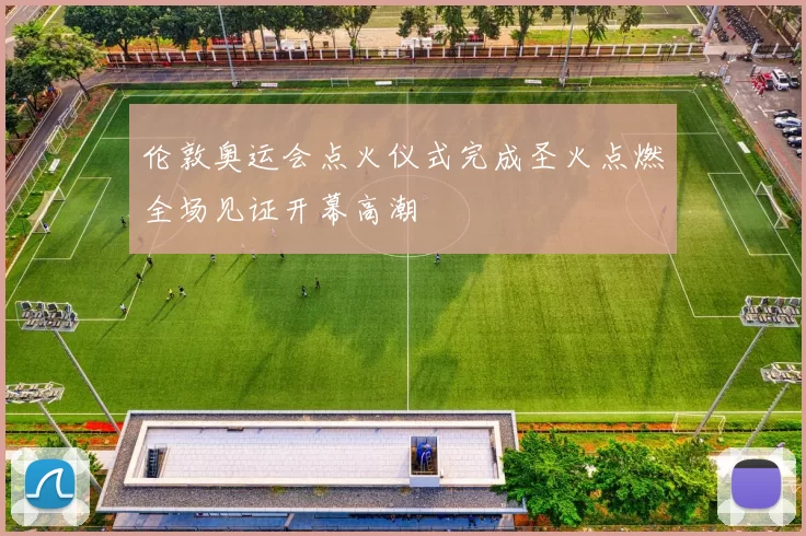 伦敦奥运会点火仪式完成圣火点燃全场见证开幕高潮