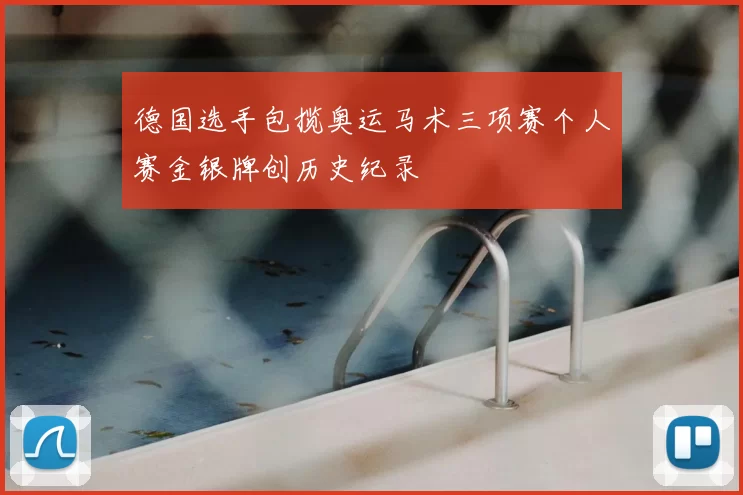 德国选手包揽奥运马术三项赛个人赛金银牌创历史纪录