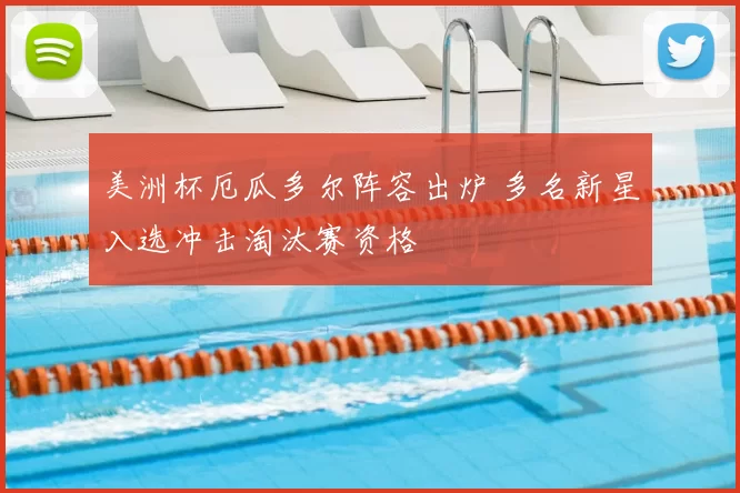 美洲杯厄瓜多尔阵容出炉 多名新星入选冲击淘汰赛资格