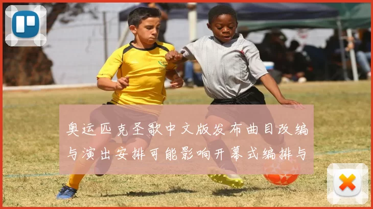 奥运匹克圣歌中文版发布曲目改编与演出安排可能影响开幕式编排与传播