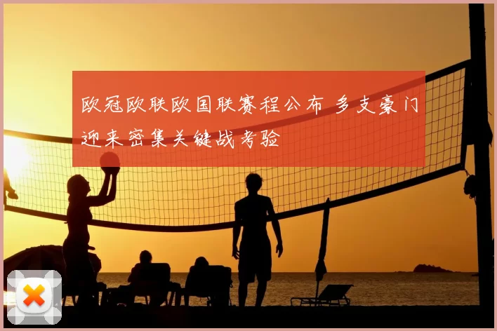 欧冠欧联欧国联赛程公布 多支豪门迎来密集关键战考验