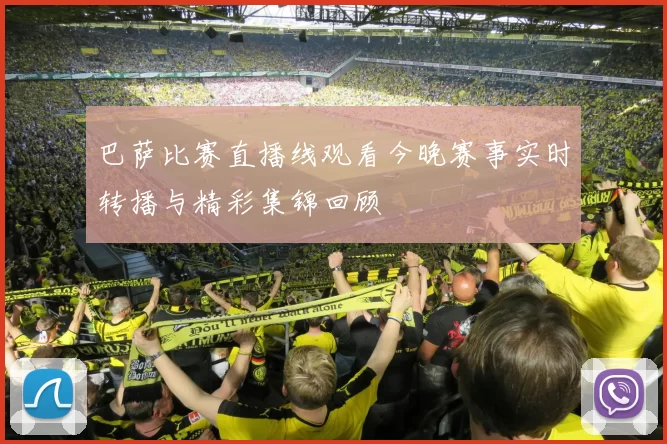巴萨比赛直播线观看今晚赛事实时转播与精彩集锦回顾