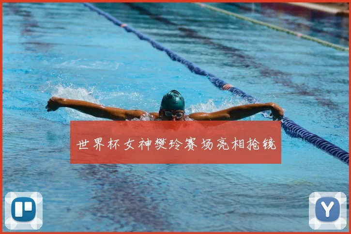 世界杯女神樊玲赛场亮相抢镜