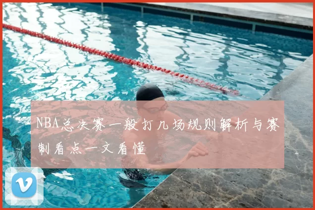 NBA总决赛一般打几场规则解析与赛制看点一文看懂
