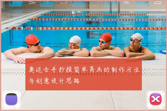 奥运会手抄报简单易画的制作方法与创意设计思路