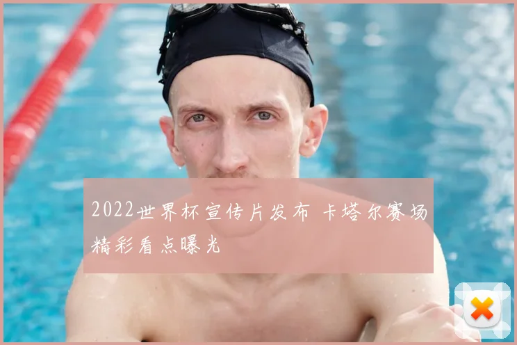 2022世界杯宣传片发布 卡塔尔赛场精彩看点曝光