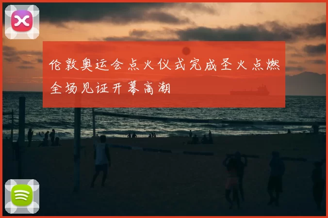 伦敦奥运会点火仪式完成圣火点燃全场见证开幕高潮