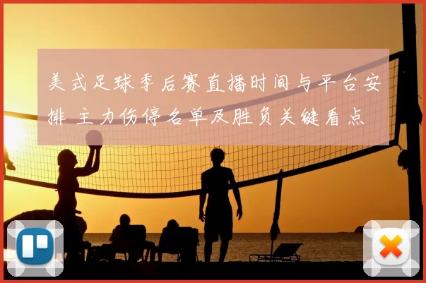 美式足球季后赛直播时间与平台安排 主力伤停名单及胜负关键看点