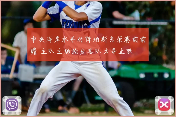 中央海岸水手对阵珀斯光荣赛前前瞻 主队主场抢分客队力争止跌