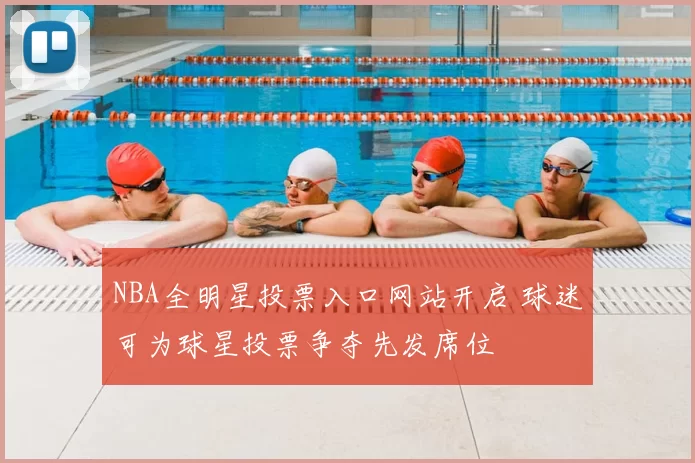 NBA全明星投票入口网站开启 球迷可为球星投票争夺先发席位