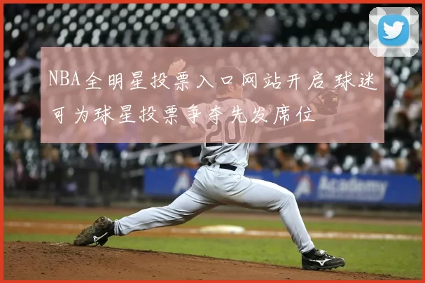 NBA全明星投票入口网站开启 球迷可为球星投票争夺先发席位