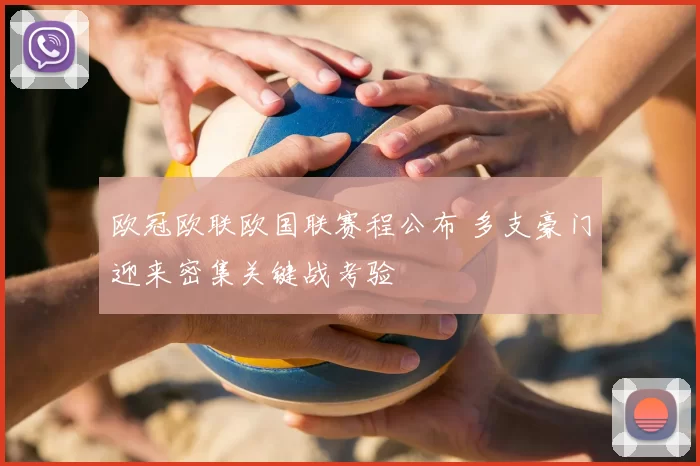 欧冠欧联欧国联赛程公布 多支豪门迎来密集关键战考验