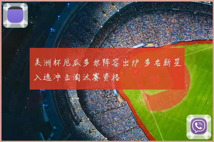 美洲杯厄瓜多尔阵容出炉 多名新星入选冲击淘汰赛资格