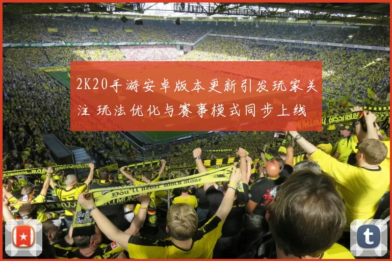 2K20手游安卓版本更新引发玩家关注 玩法优化与赛事模式同步上线