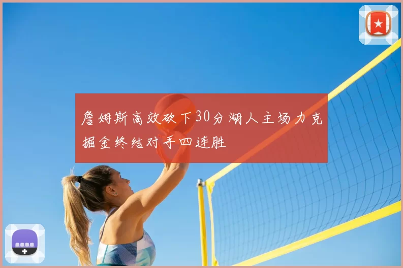 詹姆斯高效砍下30分湖人主场力克掘金终结对手四连胜