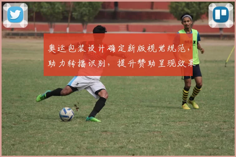 奥运包装设计确定新版视觉规范，助力转播识别，提升赞助呈现效果