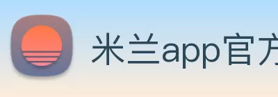 米兰app官方下载 - 米兰·体育全站APP下载 Logo